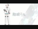 【飴唄ニナ】プロトディスコ(ワンコーラス)【UTAUカバー/新音源配布】