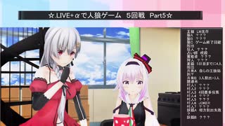 .LIVE＋α人狼　５回戦　part5