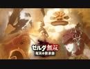 1080p高画質版【TGS2020】PV第二弾『ゼルダ無双 厄災の黙示録』「ブレス オブ ザ ワイルド」の100年前が体験できる