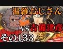 温羅おじさんが無編集で上げるＷＬＷ　その133　VS吉備津彦