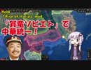 【Hoi4】【mod】「賀竜ソビエト」プレイ【Rise of Italia】