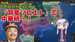 【Hoi4】【mod】「賀竜ソビエト」プレイ【Rise of Italia】