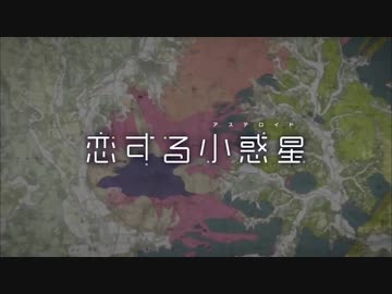 恋する小惑星OP 投コメ歌詞CA