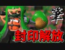 【実況】スプラトゥーン2でたわむれる 全ブキ制覇への道　Part42 最強編③