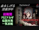 【二人実況】PSアカギ 伝説対局を全てクリアするまで終われません！ Part1 STAGE1 (2019.09.27)