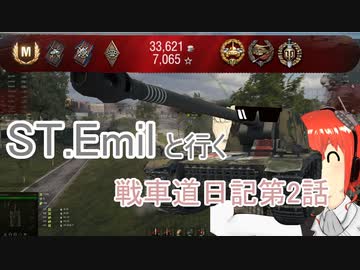 【WOT】ガールズ＆タンクス Emilといく戦車道日記 ゆっくり実況Part2