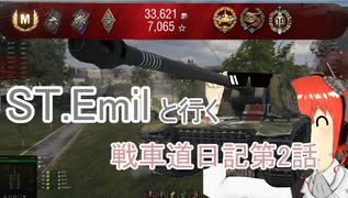 【WOT】ガールズ＆タンクス Emilといく戦車道日記 ゆっくり実況Part2