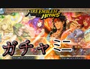 【FEH】護れ！英雄最前線ガチャ！ ミニ