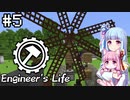 【Minecraft】葵のEngineer's Life #5【VOICEROID実況】