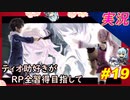 part19 「RP全獲得 英雄伝説 創の軌跡」ティオ助好きな私が ちゃまっと やりこみ実況 【人物ノート、料理、魚 全部集めます！】