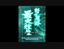 【XBOX360】 怒首領蜂最大往生 ノービスモード　珠理S　1コインクリア