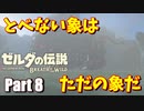 とべない象は、ただの象だ 【ゼルダの伝説BotW part8】