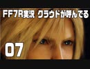 【FF7R実況】クラウドが呼んでるからもう1回行ってくる【07】