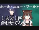 【文野環×長尾景】ホール・ニュー・ワールド【合わせてみた/にじさんじ】