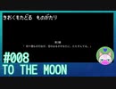 #8【TO THE MOON】なにげに第2幕長かったな【エモゲー実況】