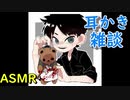 【ASMR】耳かき生放送囁き雑談【音フェチ】