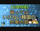 【ゆっくり解説】侮ってはいけない韓国の外華内貧