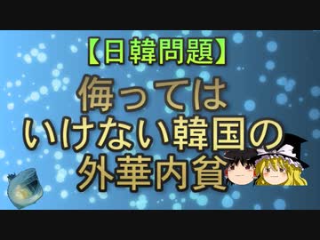 【ゆっくり解説】侮ってはいけない韓国の外華内貧