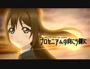 【MAD】プロセニアムの向こう側に【桜坂しずく】