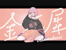 【初音ミクNT】金木犀【カバー】