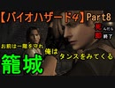 【バイオハザード4】籠城戦とチェーンソー女【お奉行】Part8