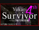 【PS版BIOHAZARD2】ハンク編を頑張ってクリア？後編(VOICEROID実況）
