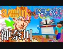 日本列島マイクラの旅 #14【神奈川県】