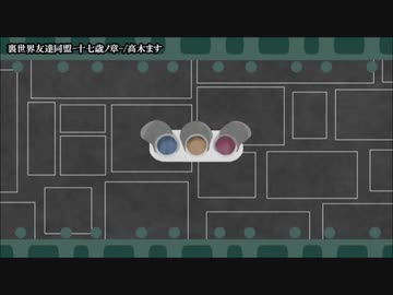 【ニコカラ】 裏世界友達同盟-十七歳ノ章- 【onvocal】