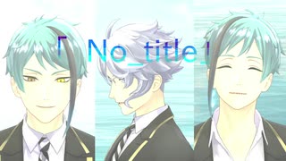 【MMDツイステ】オクタヴィネルで「No_title」