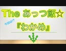 The あっつ飯【わかめ】（第28話）