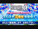 アイドルマスター SideM　俺たちの夏はまだ終わらない！エムステ3周年生配信！ コメ有アーカイブ(1)
