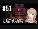 #51【SFC】クロノトリガーで癒される【女性実況】