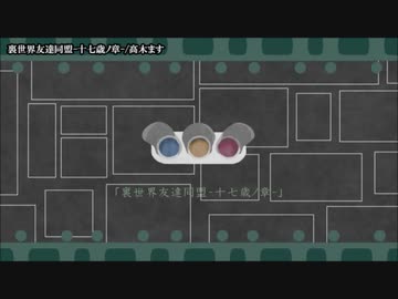 【ニコカラ】 裏世界友達同盟-十七歳ノ章- 【offvocal】