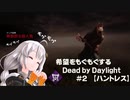 【ボイスロイド実況】希望をモグモグするDead by Daylight＃２【ハントレス】