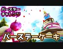 【Fortnite】三周年バースデーチャレンジ”バースデーケーキ”
