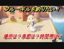 あつまれどうぶつの森　ブルーギルを釣る方法！場所は？季節は？時間帯は？　魚図鑑コンプへの道！釣り攻略。　【あつ森】