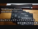 アップライトベースの弦を張り替えてみたの巻
