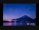 【初音ミク】星への光【オリジナル】