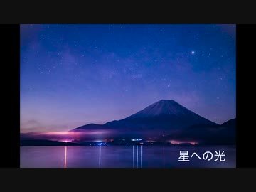 【初音ミク】星への光【オリジナル】