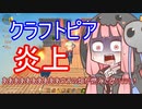 【Craftopia】死神茜ちゃんの平和なクラフトピア2【炎上編】