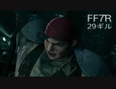 【FINAL FANTASY VII REMAKE】クラス1st 生活　29ギル