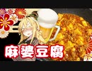 酒クズ弦巻の今日のおつまみ #29　中華の定番！ちょいガチ麻婆豆腐【第一回スパイス祭】
