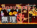 【マリオメーカー２】ボス戦無理ゲー何回踏めばええんや？！  圧倒的chたけちよchコラボ生配信切り抜き 視聴者さんからの難しいコースやおすすめコース