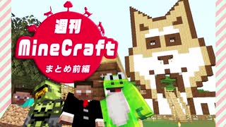 【週刊Minecraftまとめ】忙しい人のための最強の匠は俺だ！絶望的センス4人衆がカオス実況!前編【4人実況】