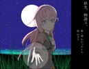 【巡音ルカ】 終世、物語ス。(Yomosugara-Monogatarisu.)