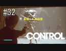 #32【CONTROL】満を持して登場！　しかし、緊急ミッションに邪魔される