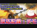 【反応記録：チモ】TGS2020 コーエーテクモゲームス『ゼルダ無双 厄災の黙示録』