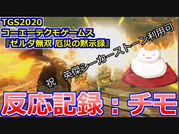 【反応記録：チモ】TGS2020 コーエーテクモゲームス『ゼルダ無双 厄災の黙示録』