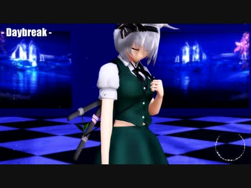 【東方MMD】妖夢でDaybreak