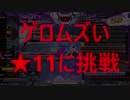 beatmania IIDX 27　ゲロムズい☆11に挑戦するDPer　